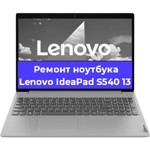 Ремонт ноутбука Lenovo IdeaPad S540 13 в Екатеринбурге